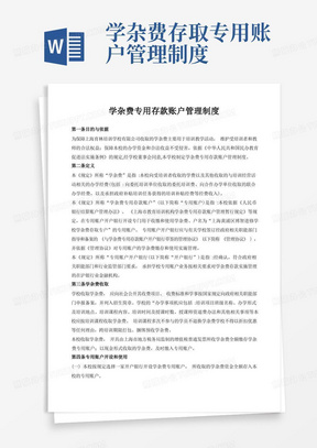 大气版上海民办教育培训机构学杂费专用存款账户管理制度