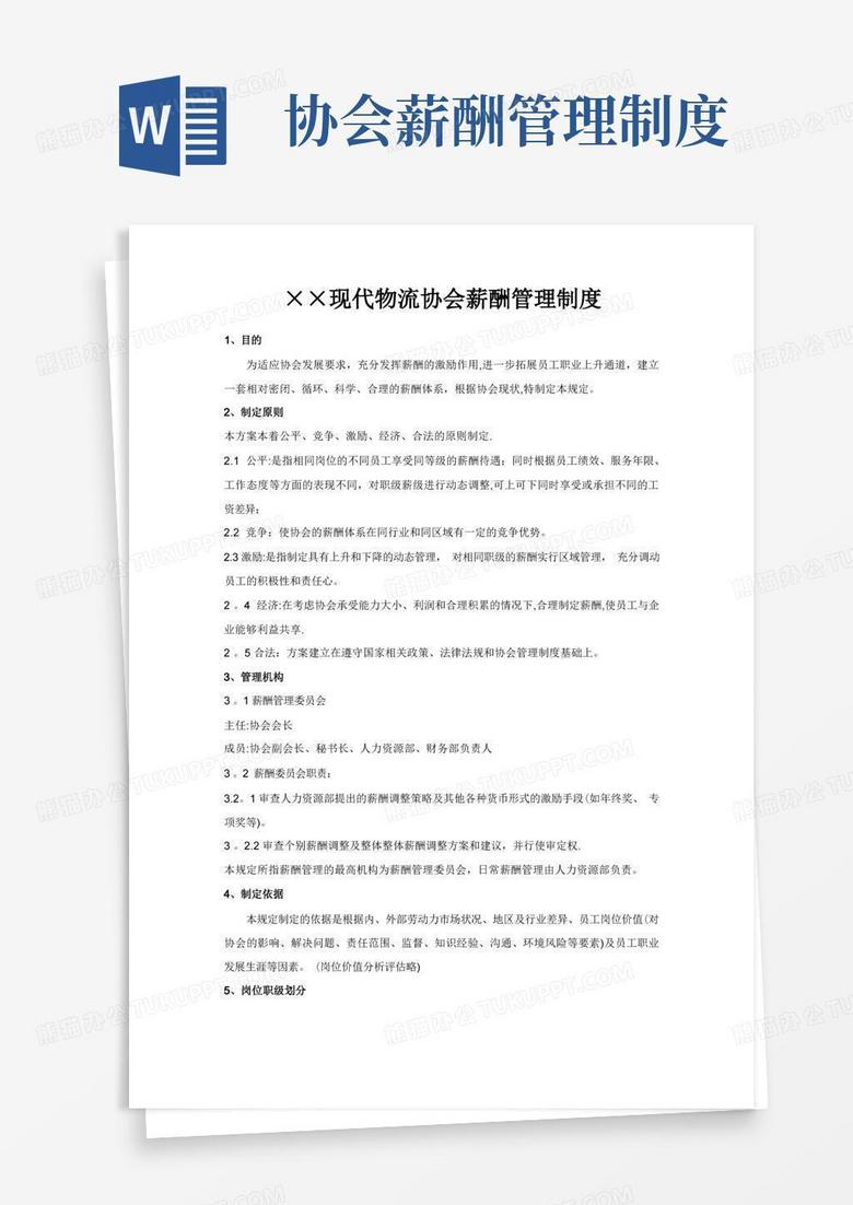 简易版物流协会薪酬管理制度