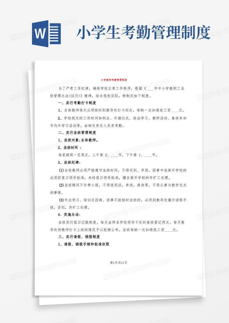好用的小学教师考勤管理制度(4篇)