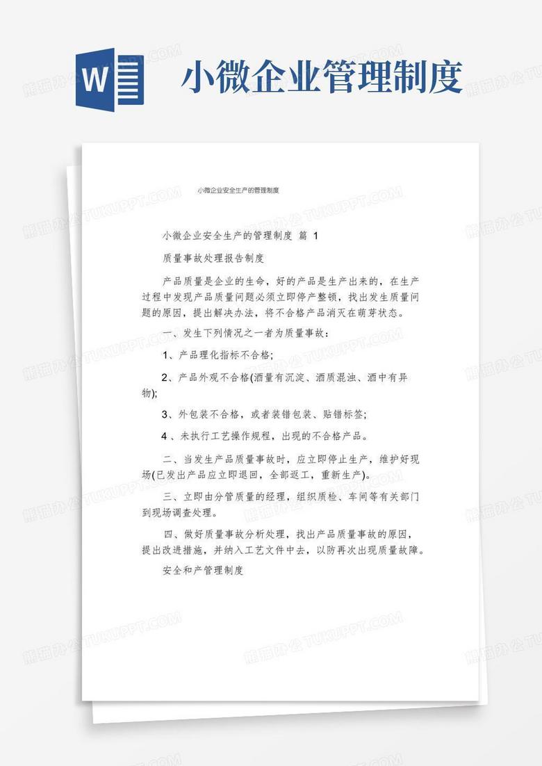方便的小微企业安全生产的管理制度