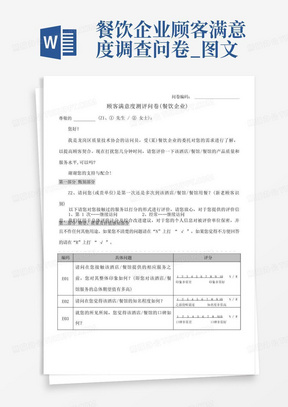 餐饮企业顾客满意度调查问卷_图文-