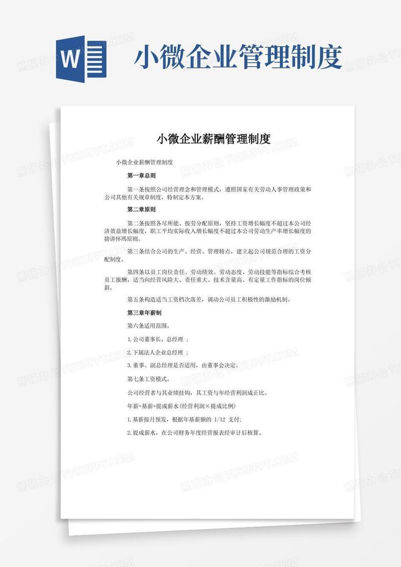 简易版小微企业薪酬管理制度