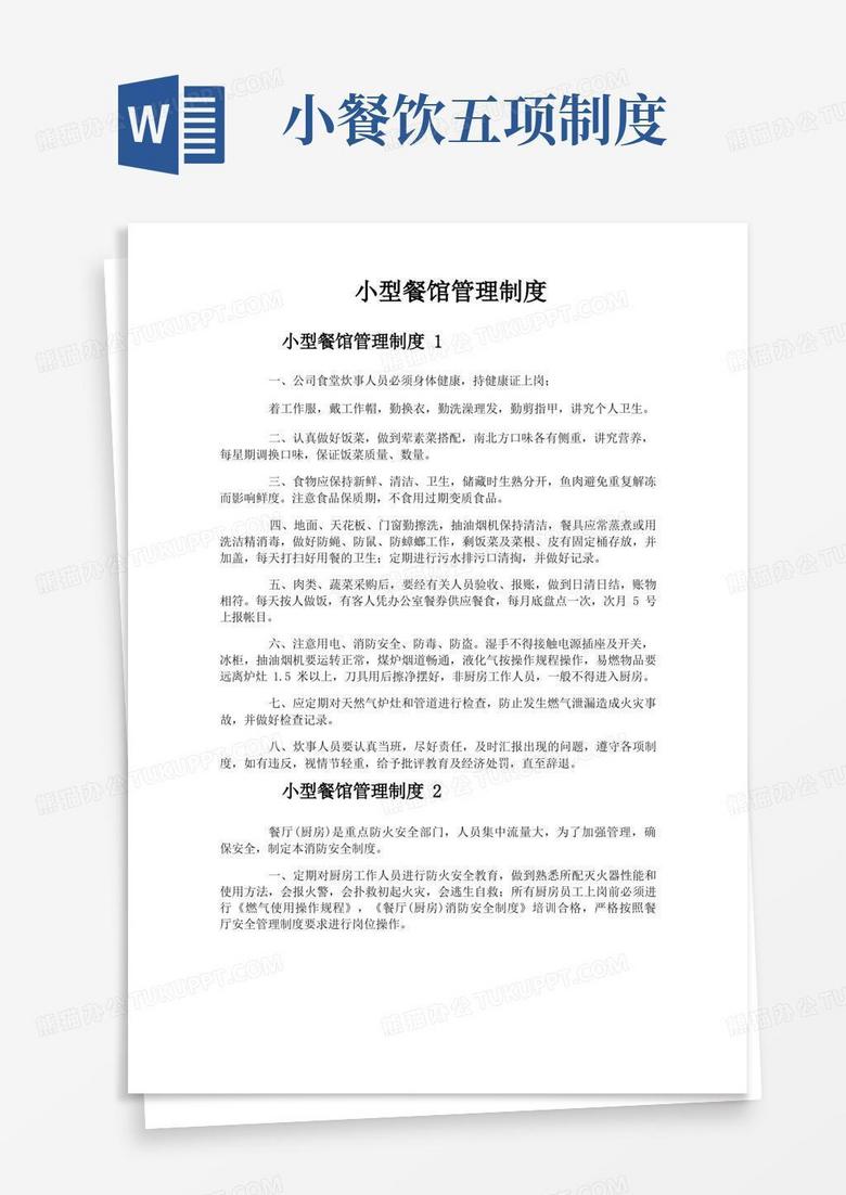 实用的小型餐馆管理制度