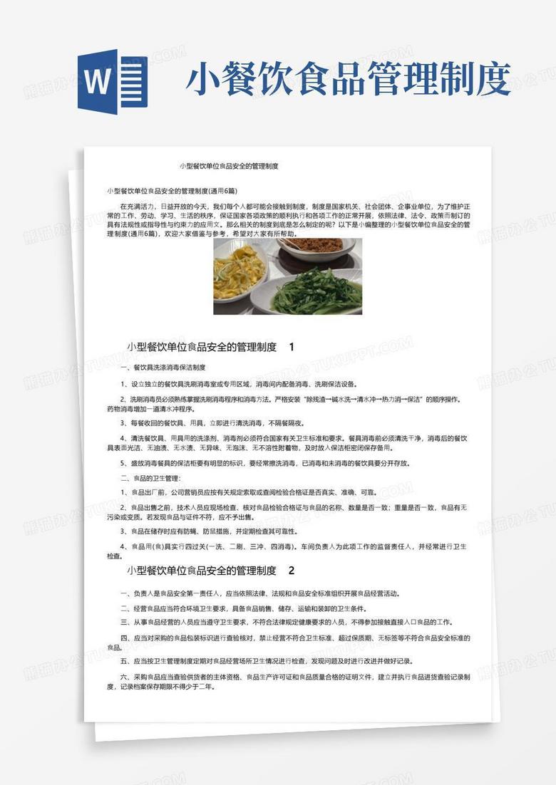 实用的小型餐饮单位食品安全的管理制度