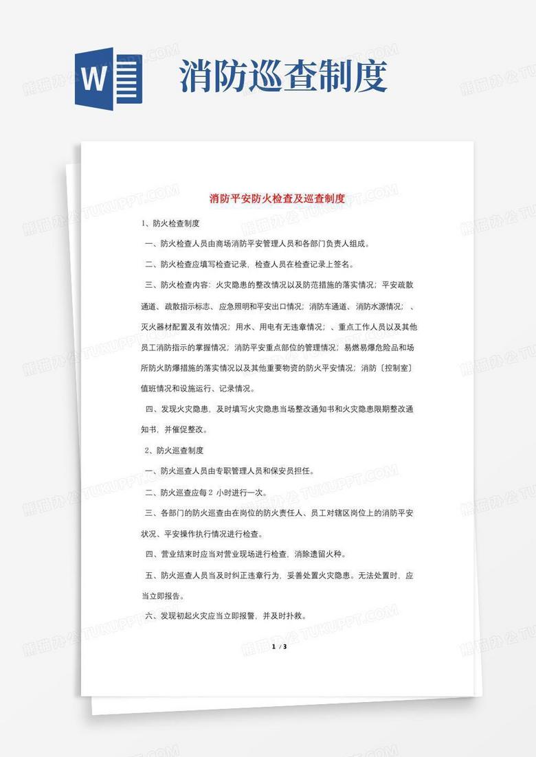 通用版消防安全防火检查及巡查制度