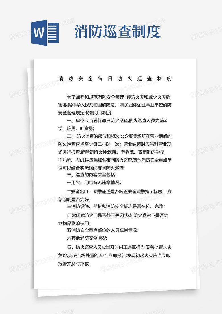 实用的消防安全每日防火巡查制度