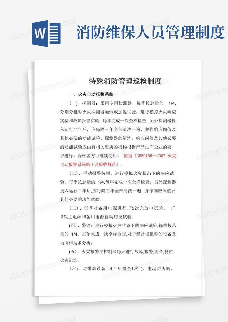 简洁的消防维保考核办法