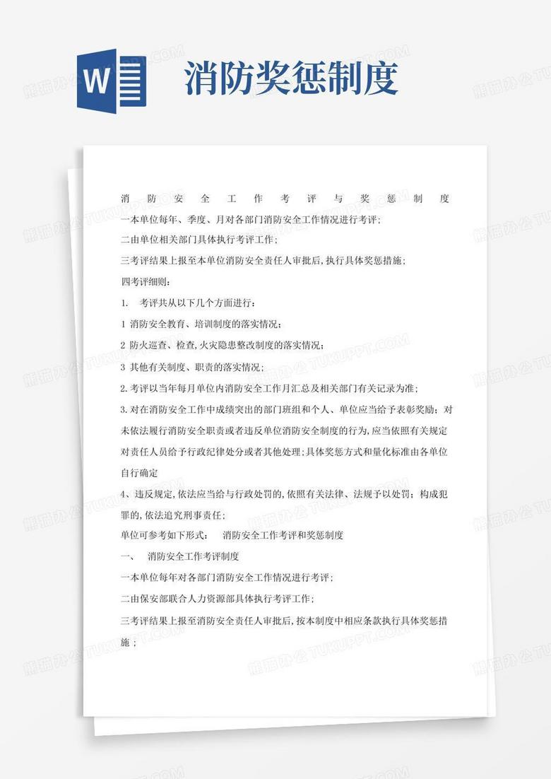 实用的消防安全工作考评奖惩制度