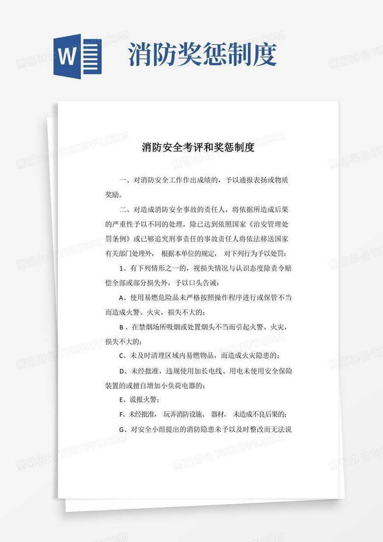 通用版消防安全考评和奖惩制度