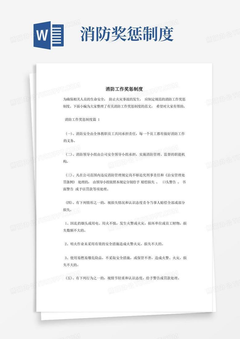 简洁的消防工作奖惩制度