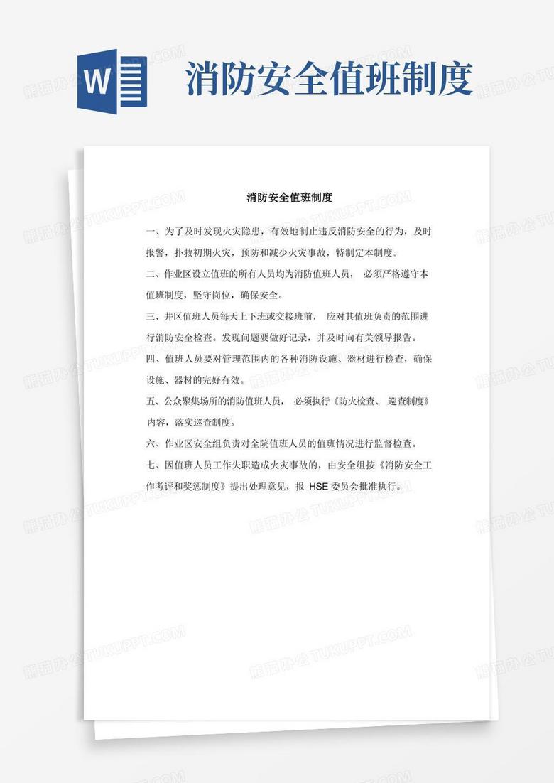 大气版消防安全值班制度