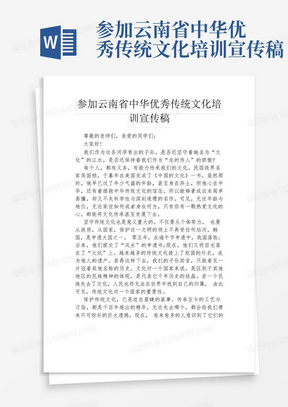 参加云南省中华优秀传统文化培训宣传稿-