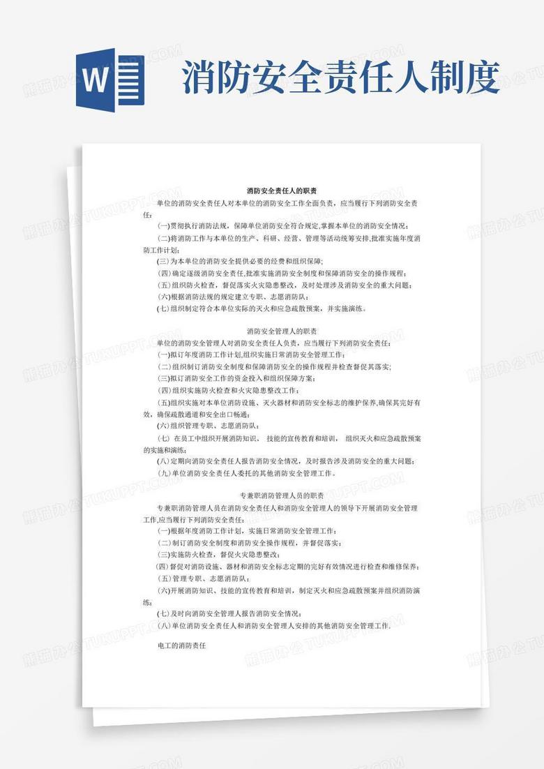 方便的消防安全责任人的职责