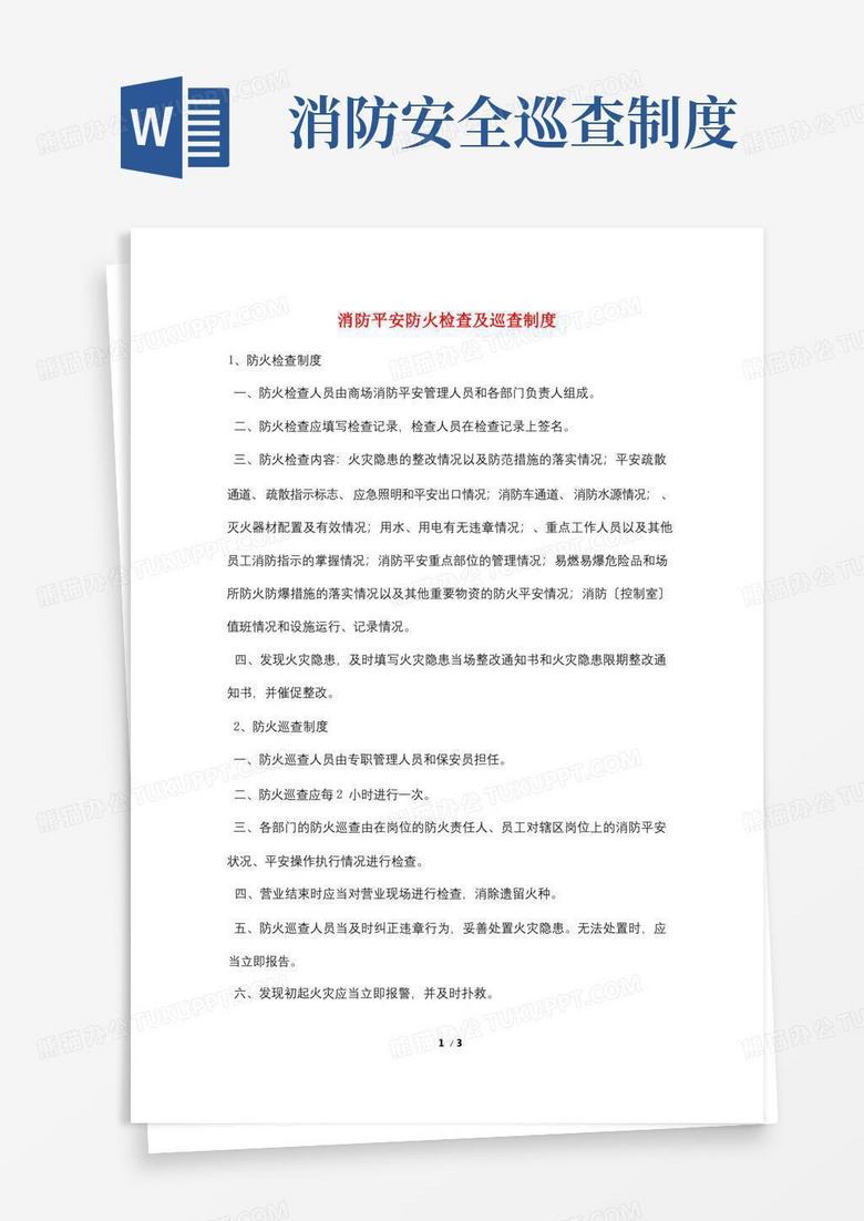 方便的消防安全防火检查及巡查制度