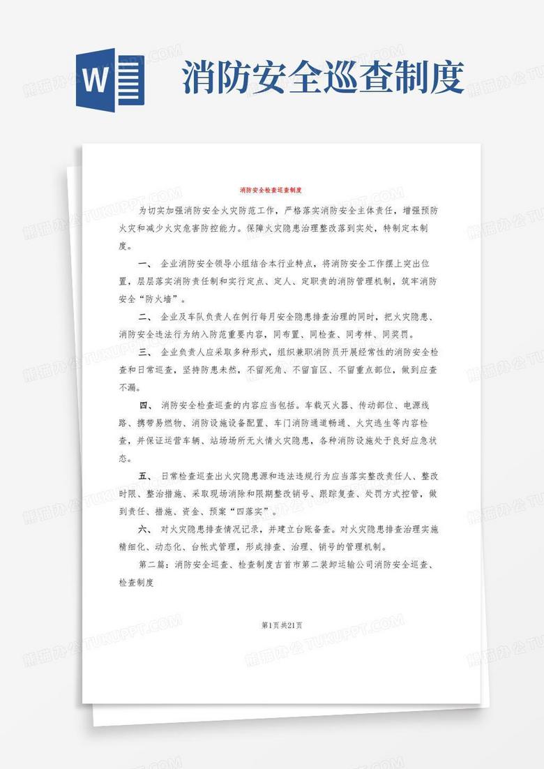 简易版消防安全检查巡查制度(8篇)