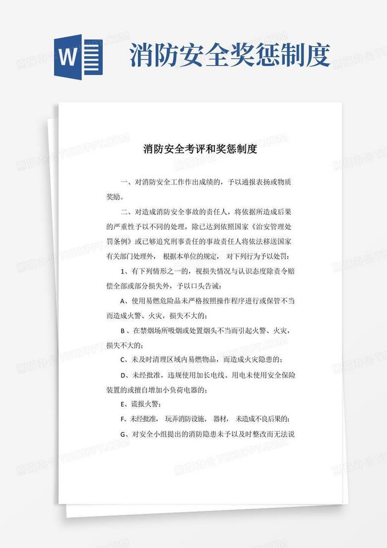 实用的消防安全考评和奖惩制度