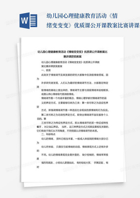 幼儿园心理健康教育活动《情绪变变变》优质课公开课教案比赛讲课获奖教