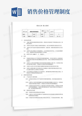 实用的某公司销售价格管理制度