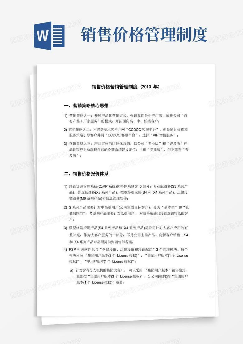 简洁的销售价格策略管理制度