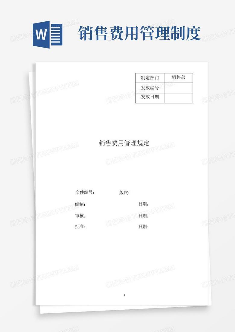 好用的销售费用管理规定