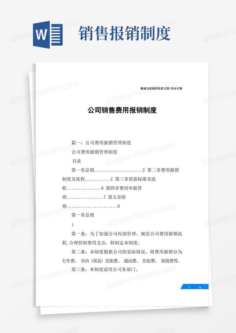 好用的公司销售费用报销制度