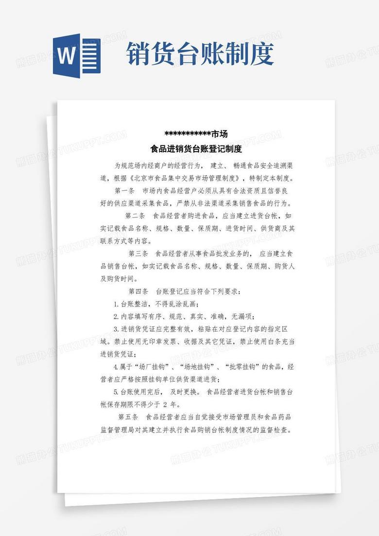 实用的食品进销货台账登记制度