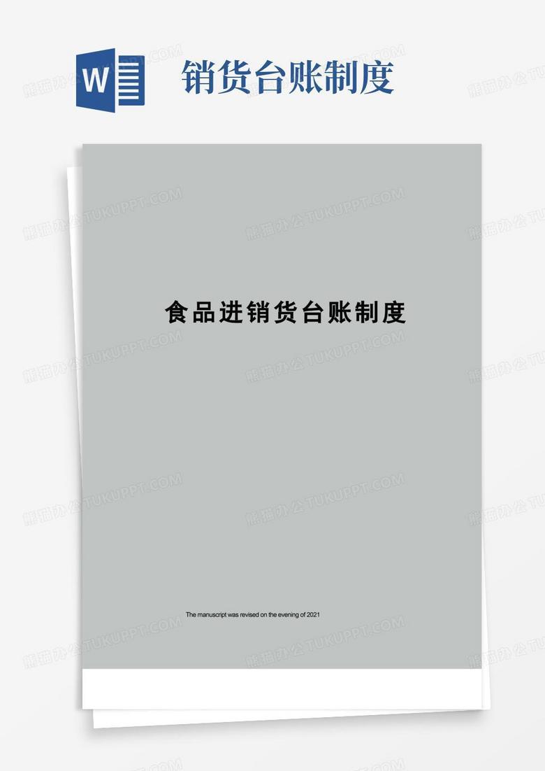 实用的食品进销货台账制度