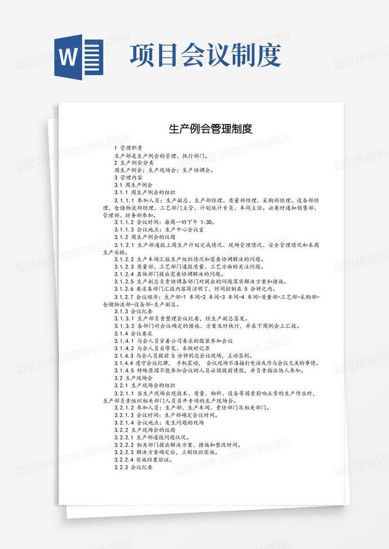 通用版项目管理会议管理制度