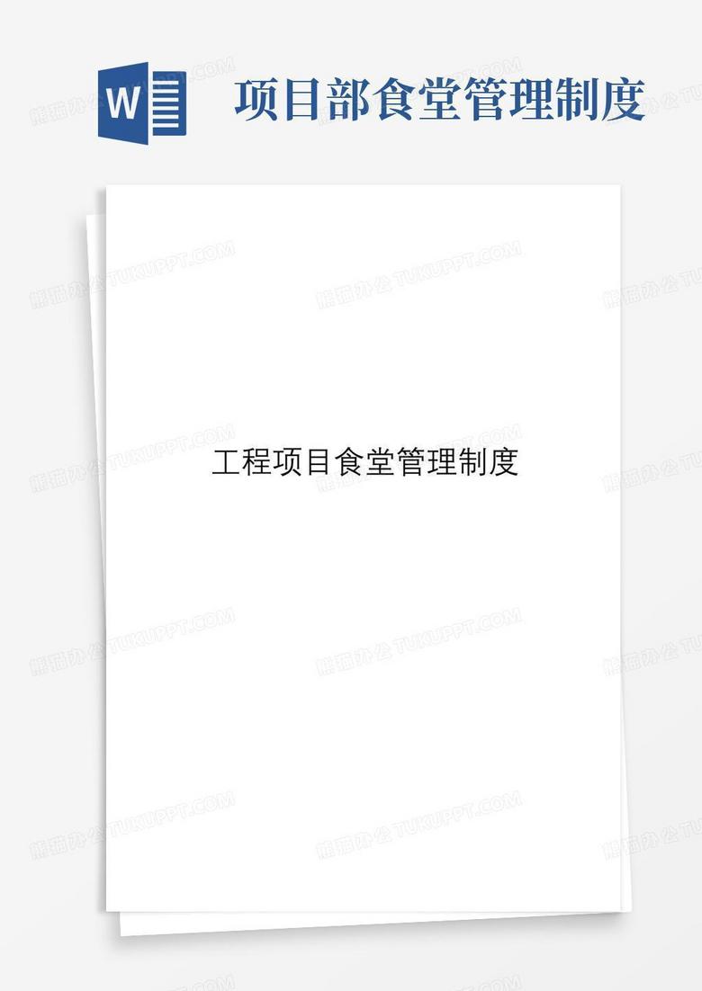 方便的施工项目部食堂管理制度