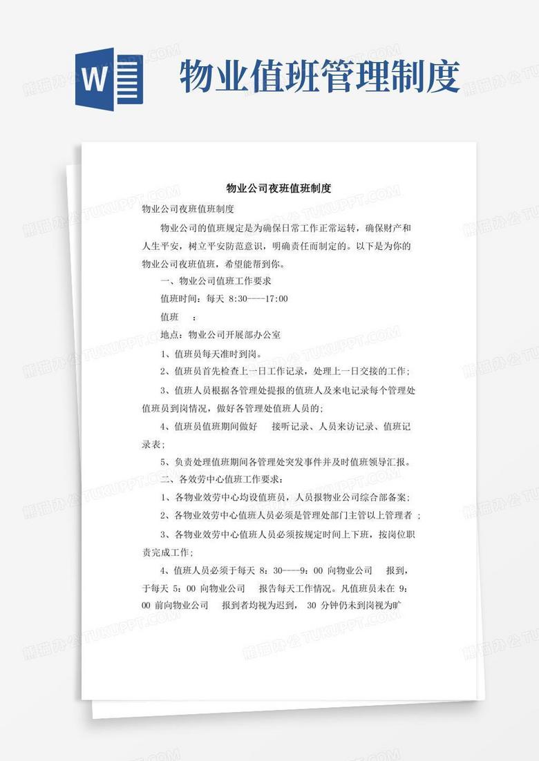实用的物业公司夜班值班制度
