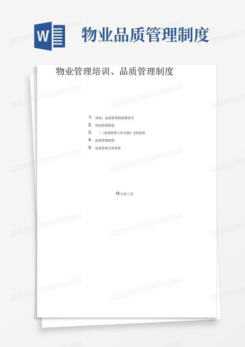 好用的物业公司品质管理制度