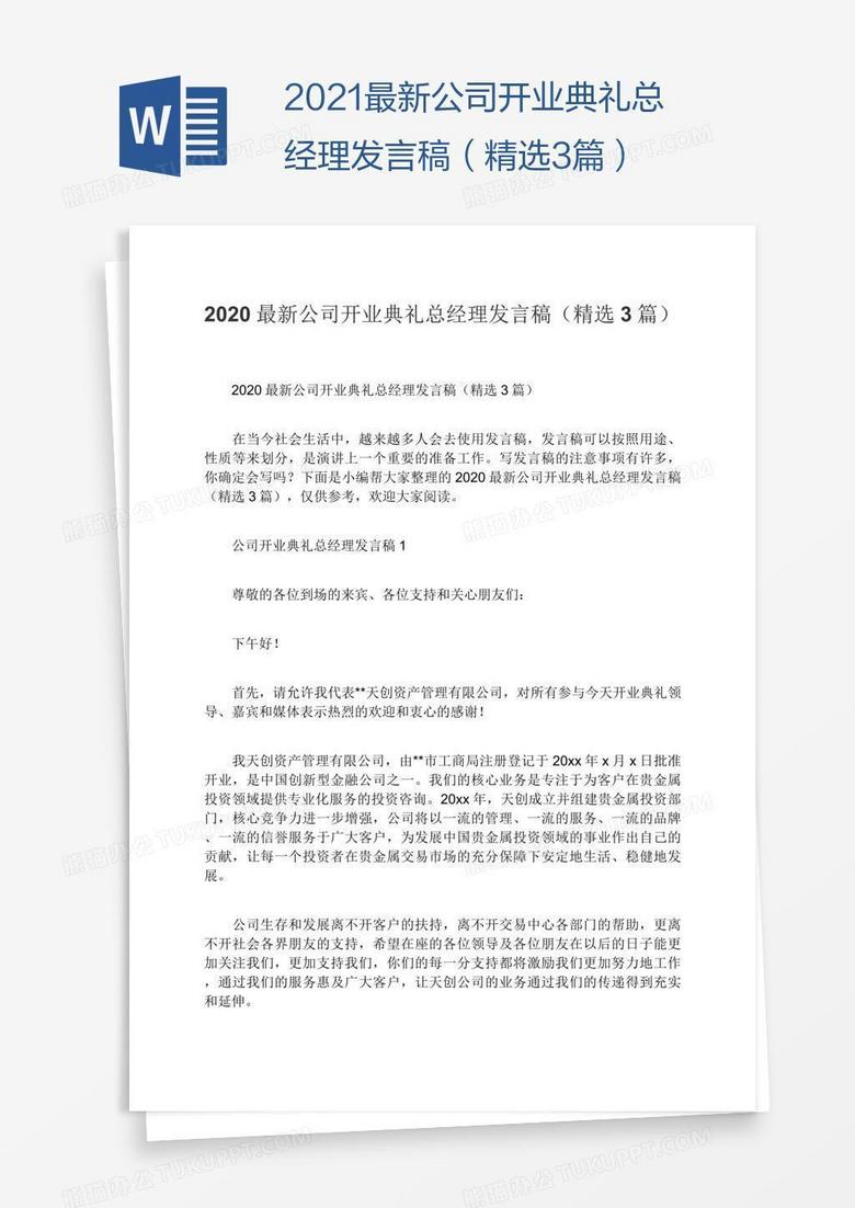 2021最新公司开业典礼总经理发言稿（精选3篇）