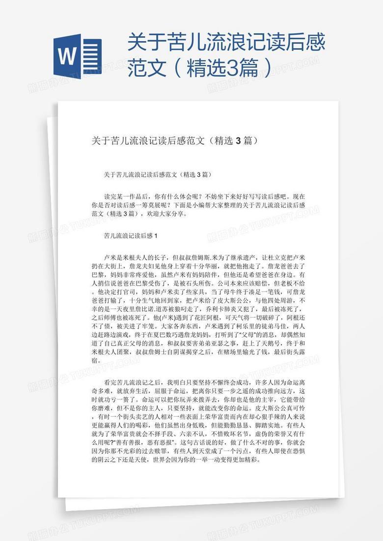 关于苦儿流浪记读后感范文（精选3篇）