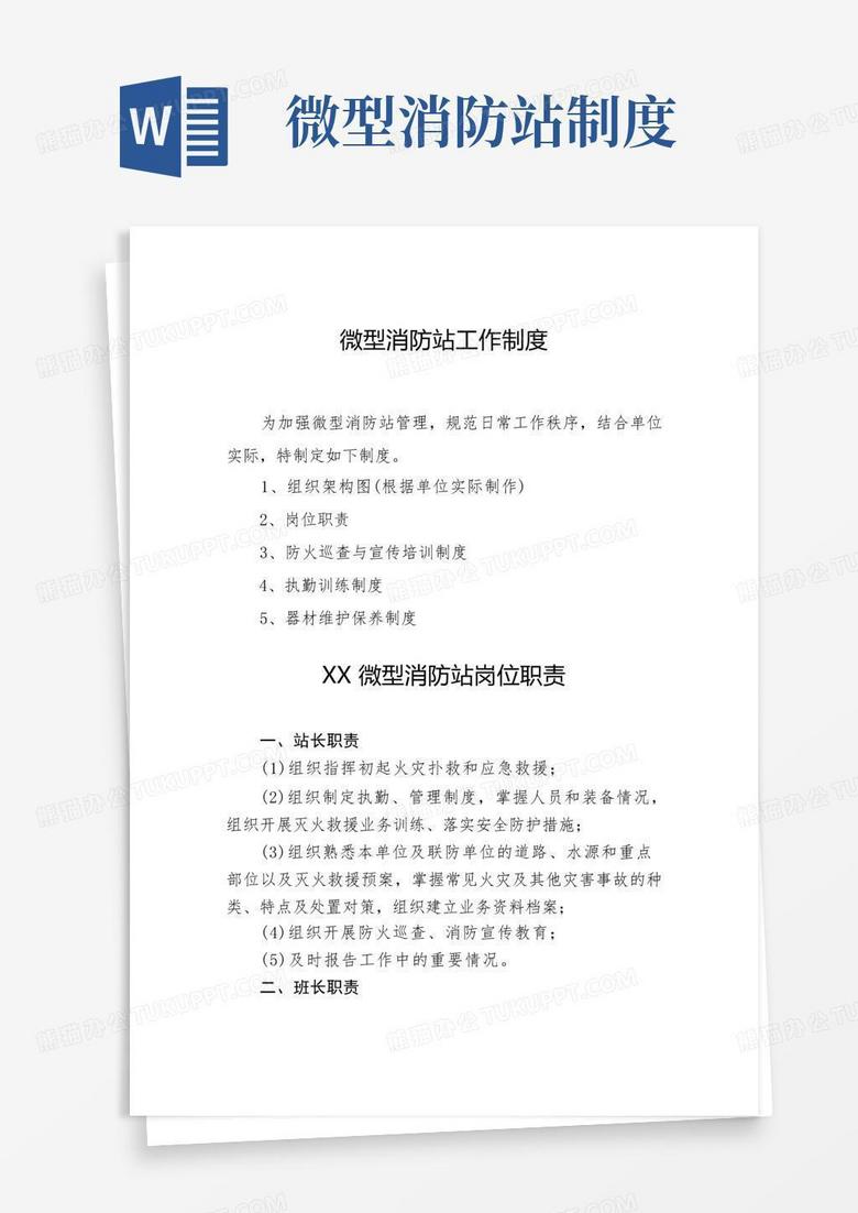 好用的微型消防站的工作制度