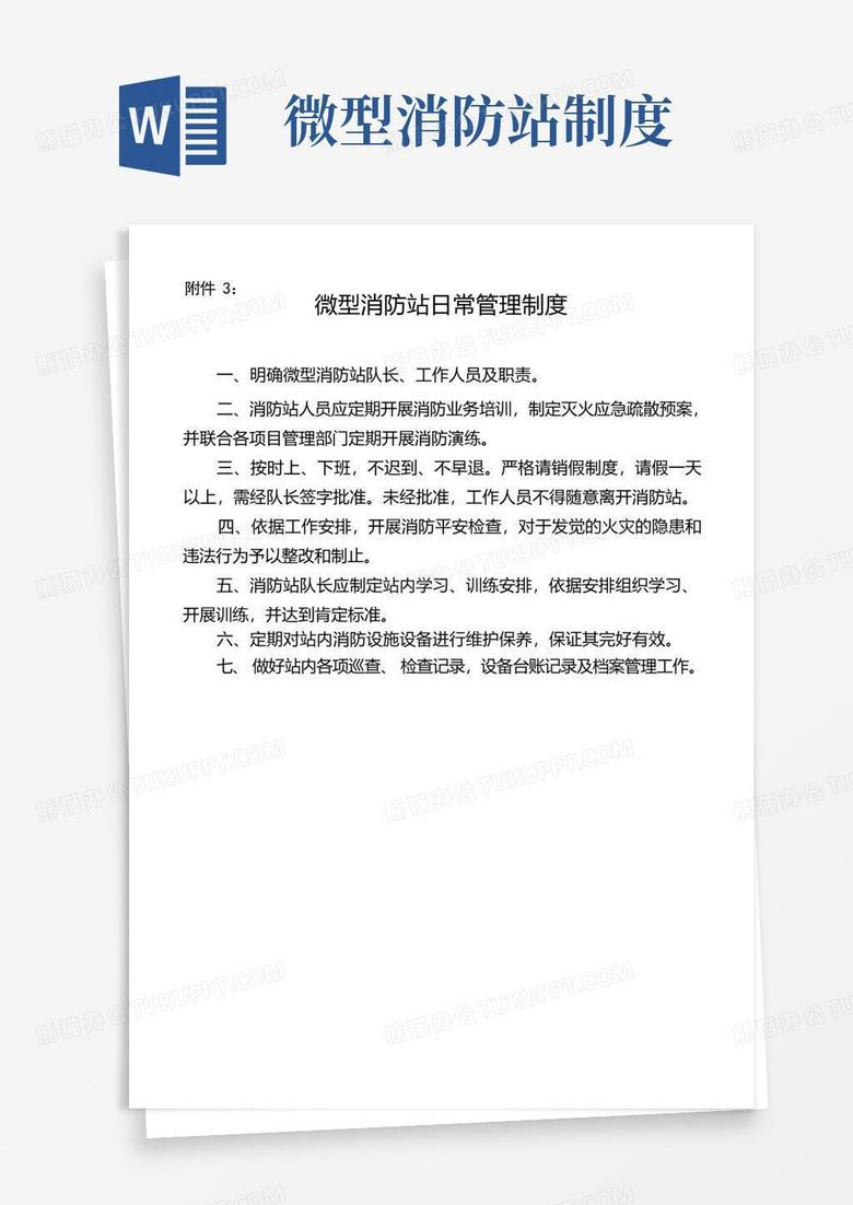 大气版微型消防站工作制度