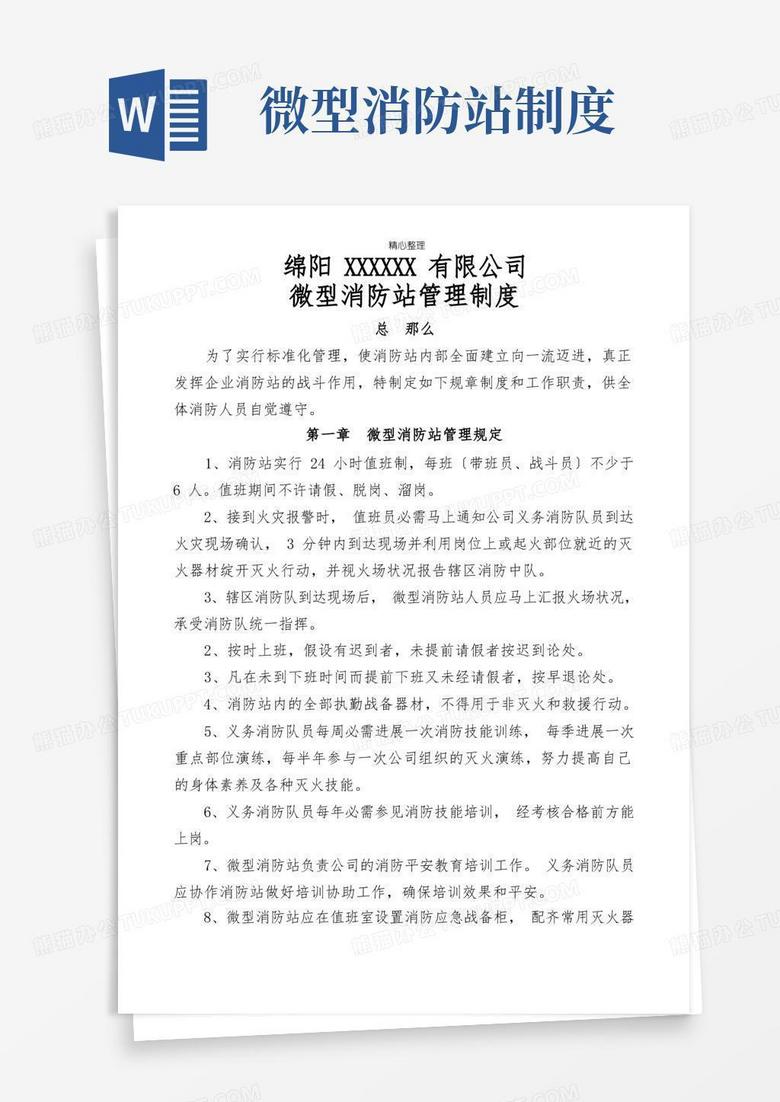 实用的微型消防站管理制度