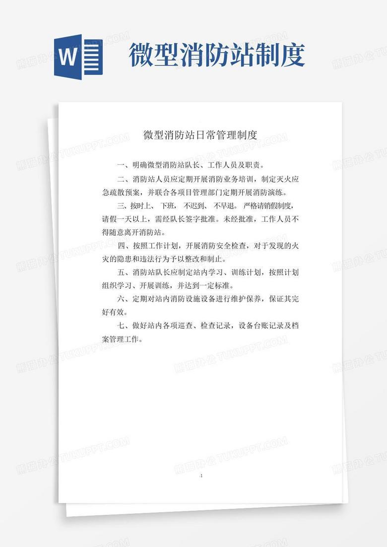 方便的微型消防站日常管理制度