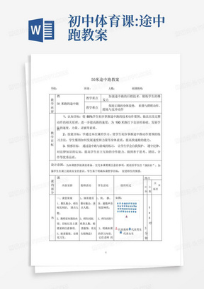 初中体育课:途中跑教案-