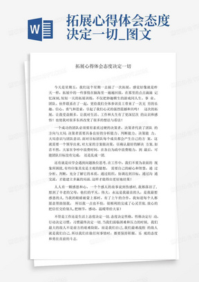 拓展心得体会态度决定一切_图文-