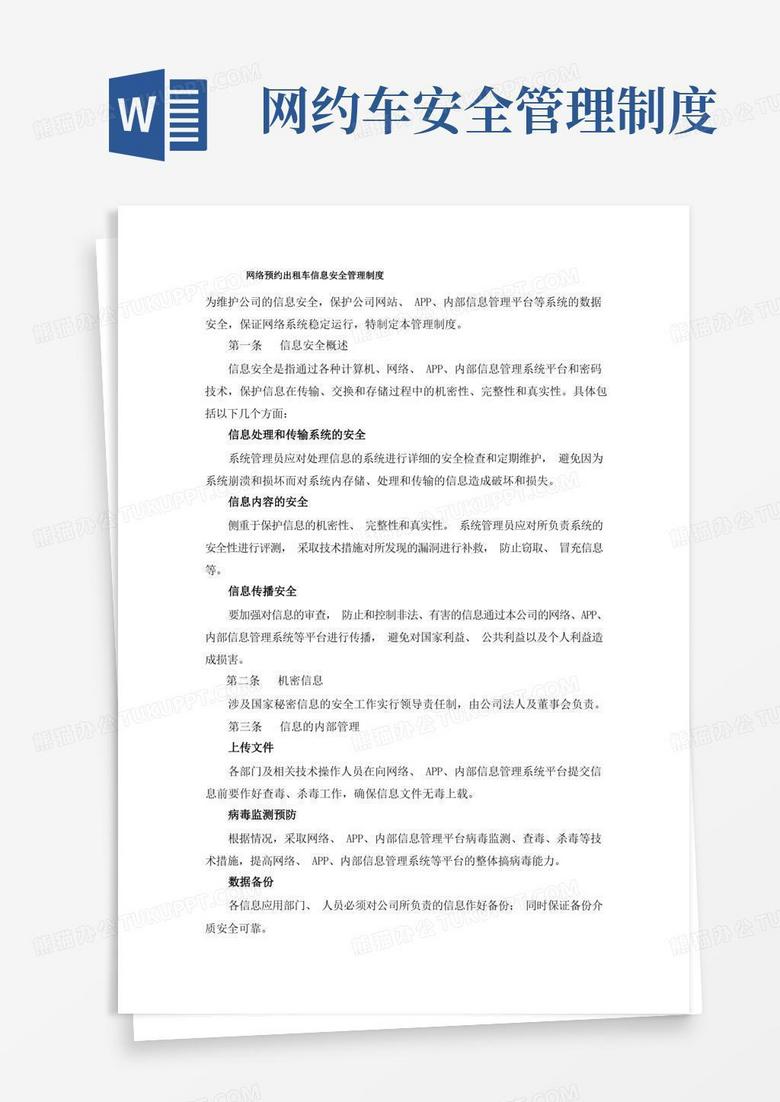 大气版网络预约出租车信息安全管理制度