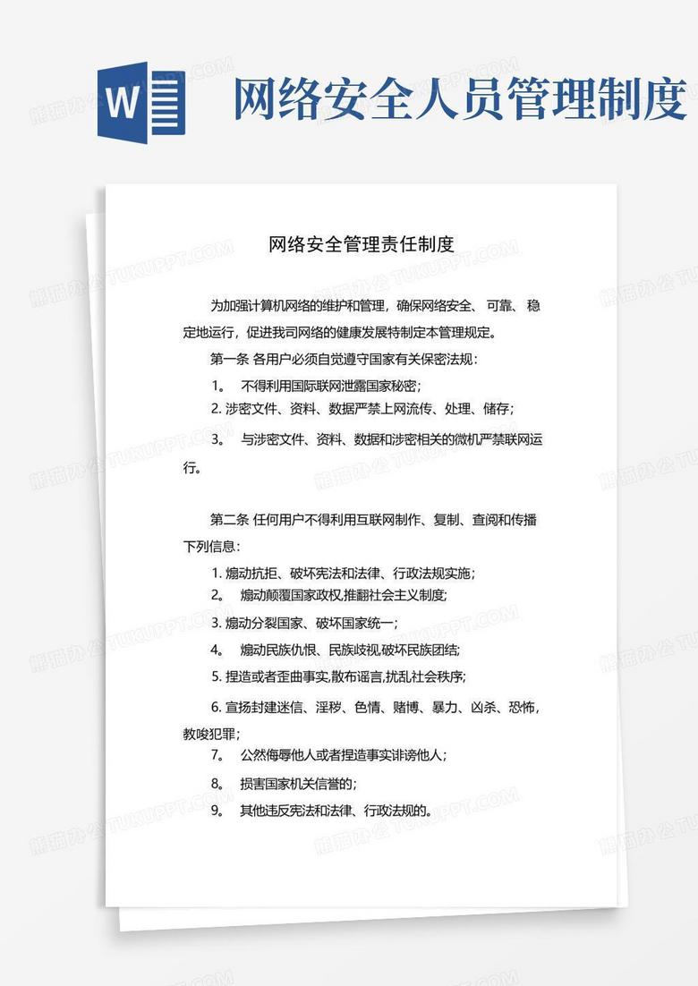 大气版网络安全管理责任制度