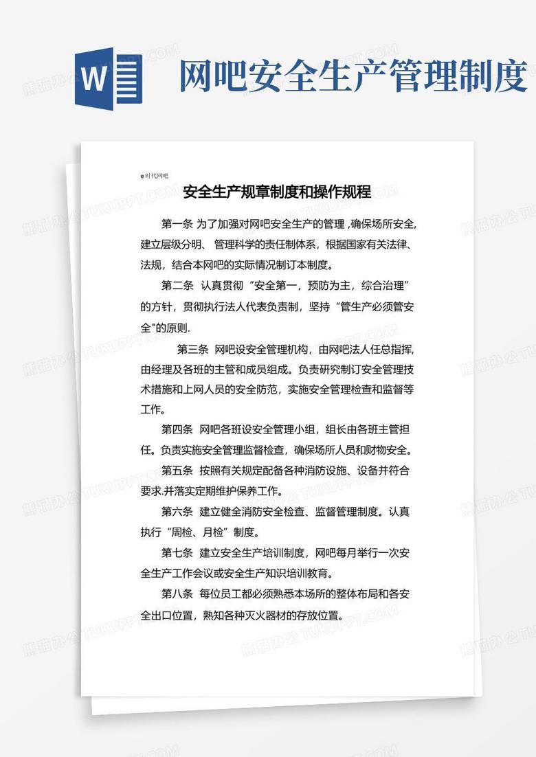 实用的网吧安全生产规章制度和操作规程