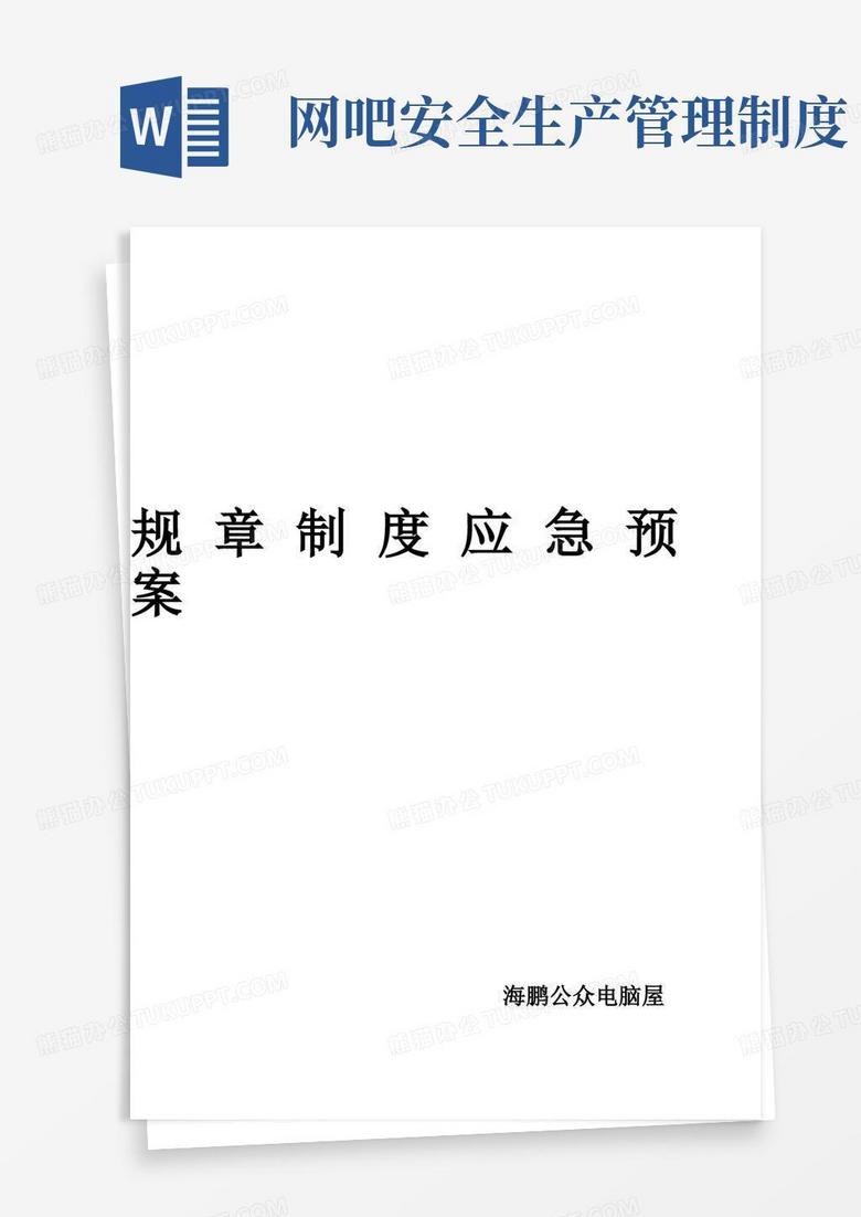 大气版网吧安全生产规章制度及应急预案