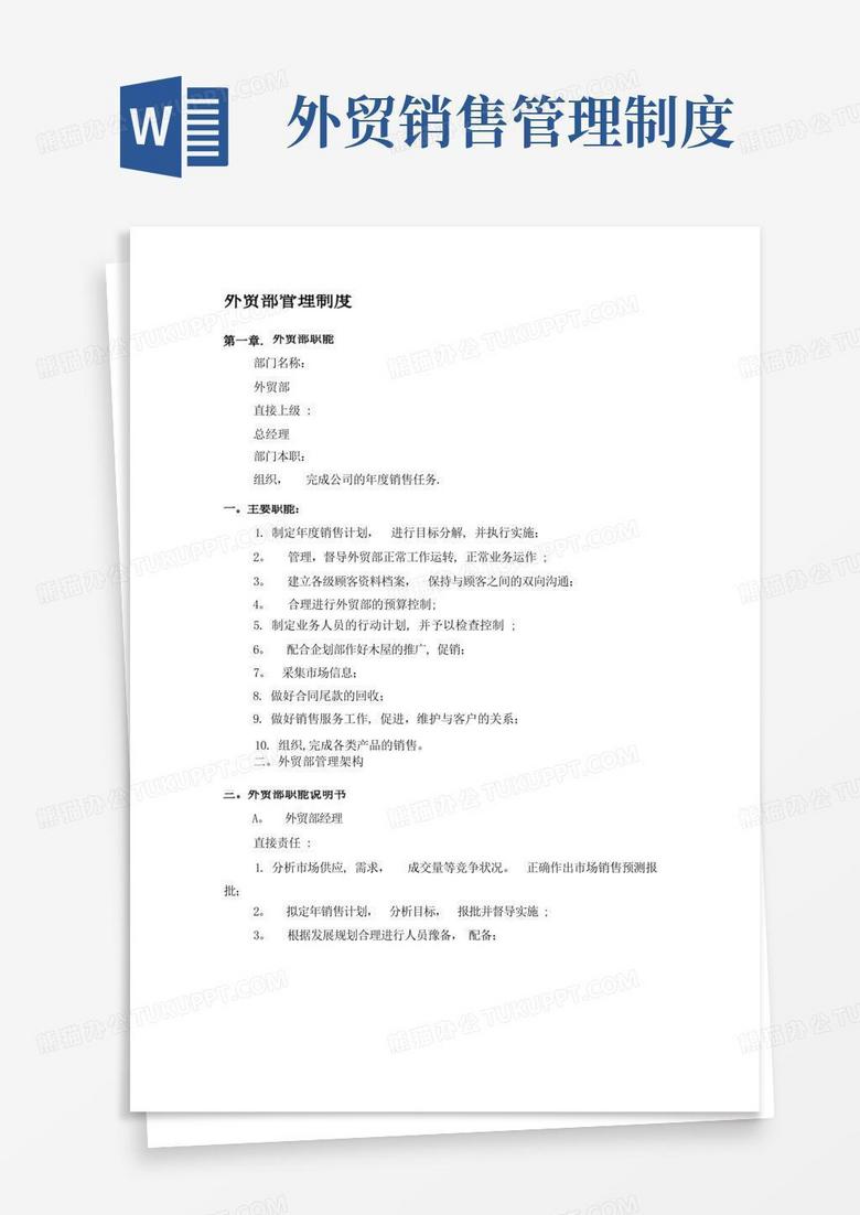 实用的外贸部管理制度