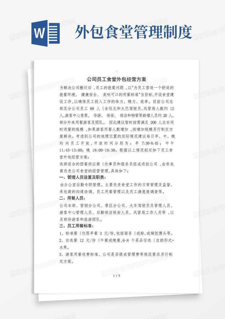 实用的公司员工食堂外包经营方案