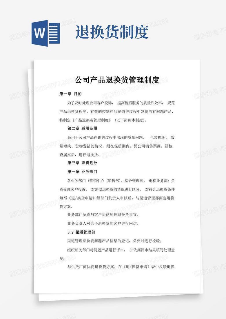 大气版公司产品退换货管理制度