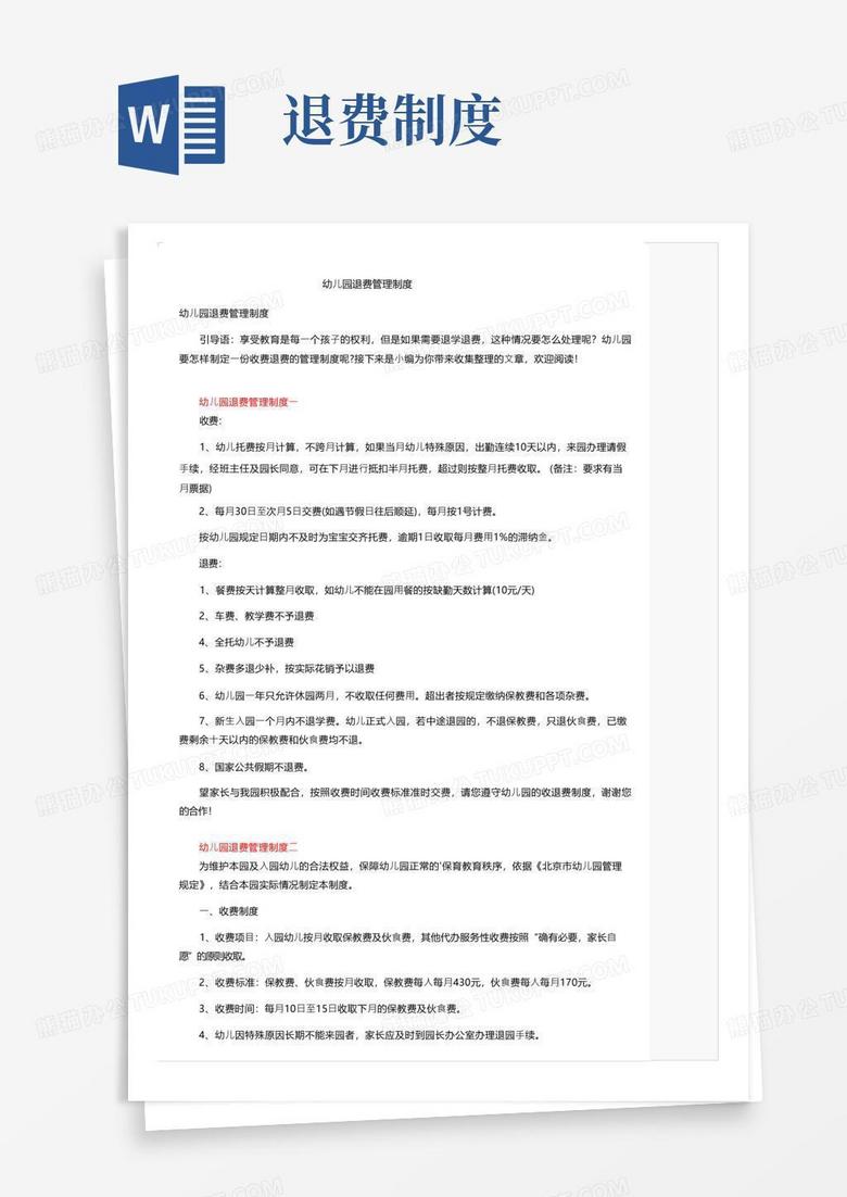 简洁的幼儿园退费管理制度