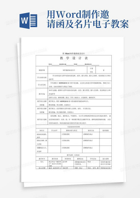 用Word制作邀请函及名片电子教案-