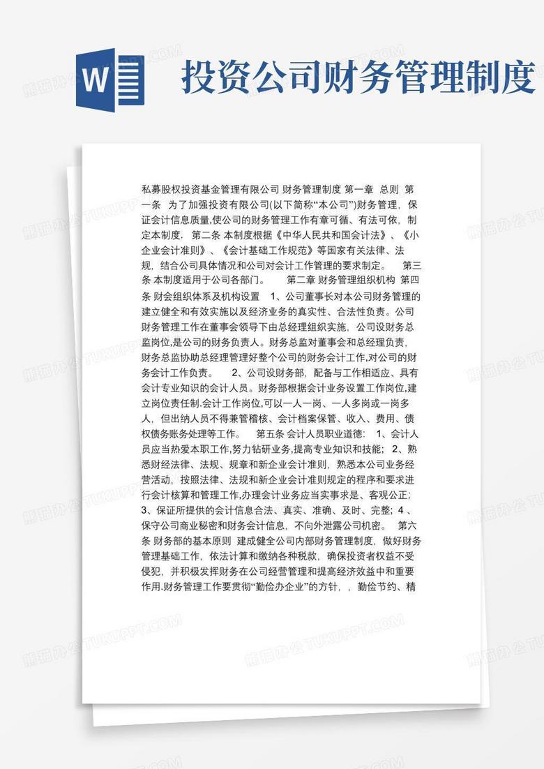 通用版私募股权投资基金管理有限公司财务管理制度