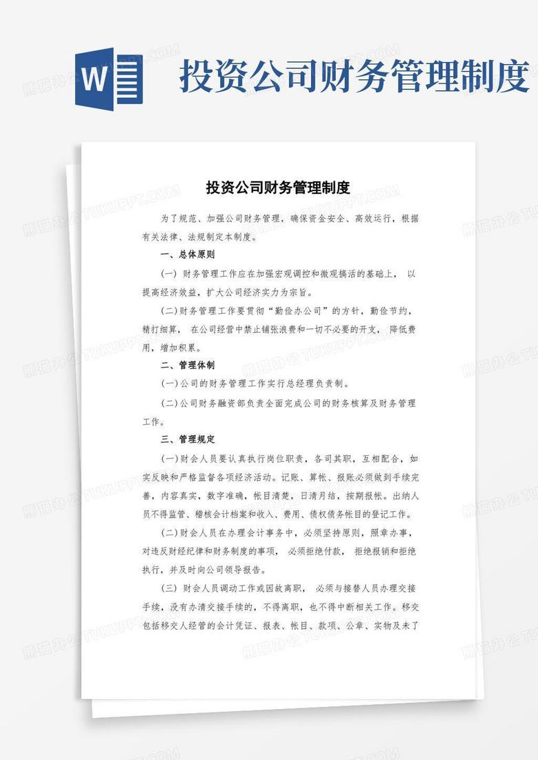 好用的投资公司财务管理制度